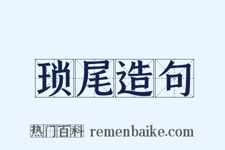 琐尾造句是什么意思的图片
